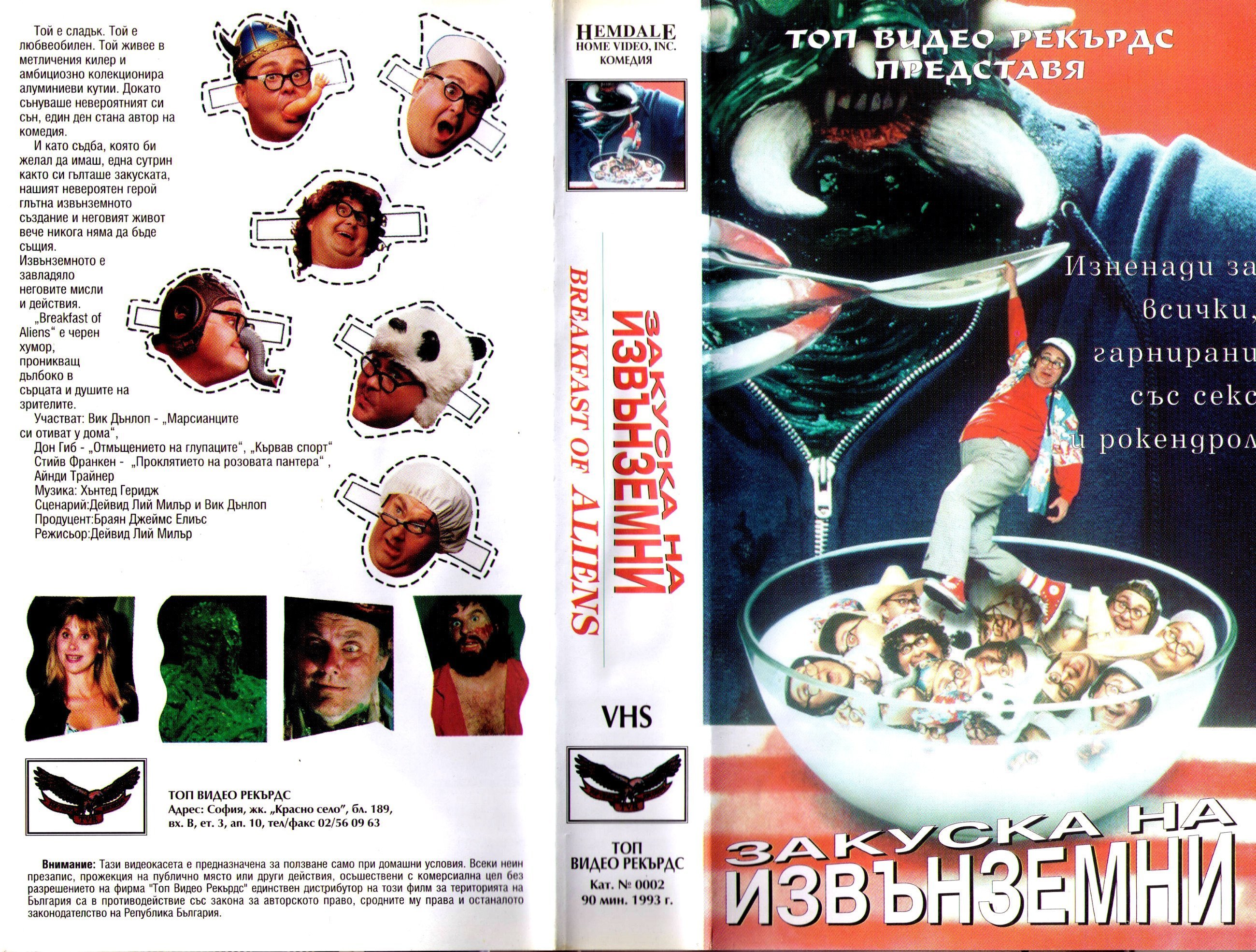 Закуска на извънземни (Breakfast of Aliens) | Кварталната Видеотека