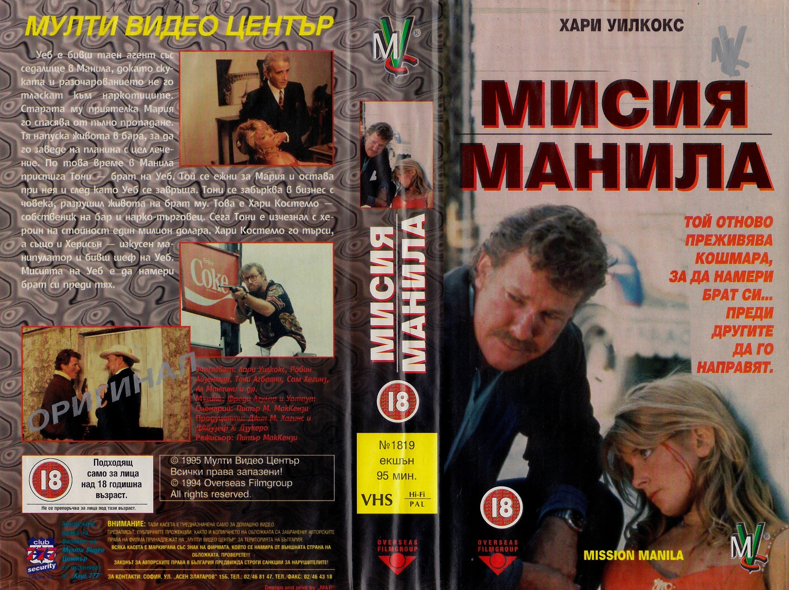 Мисия Манила филм постер