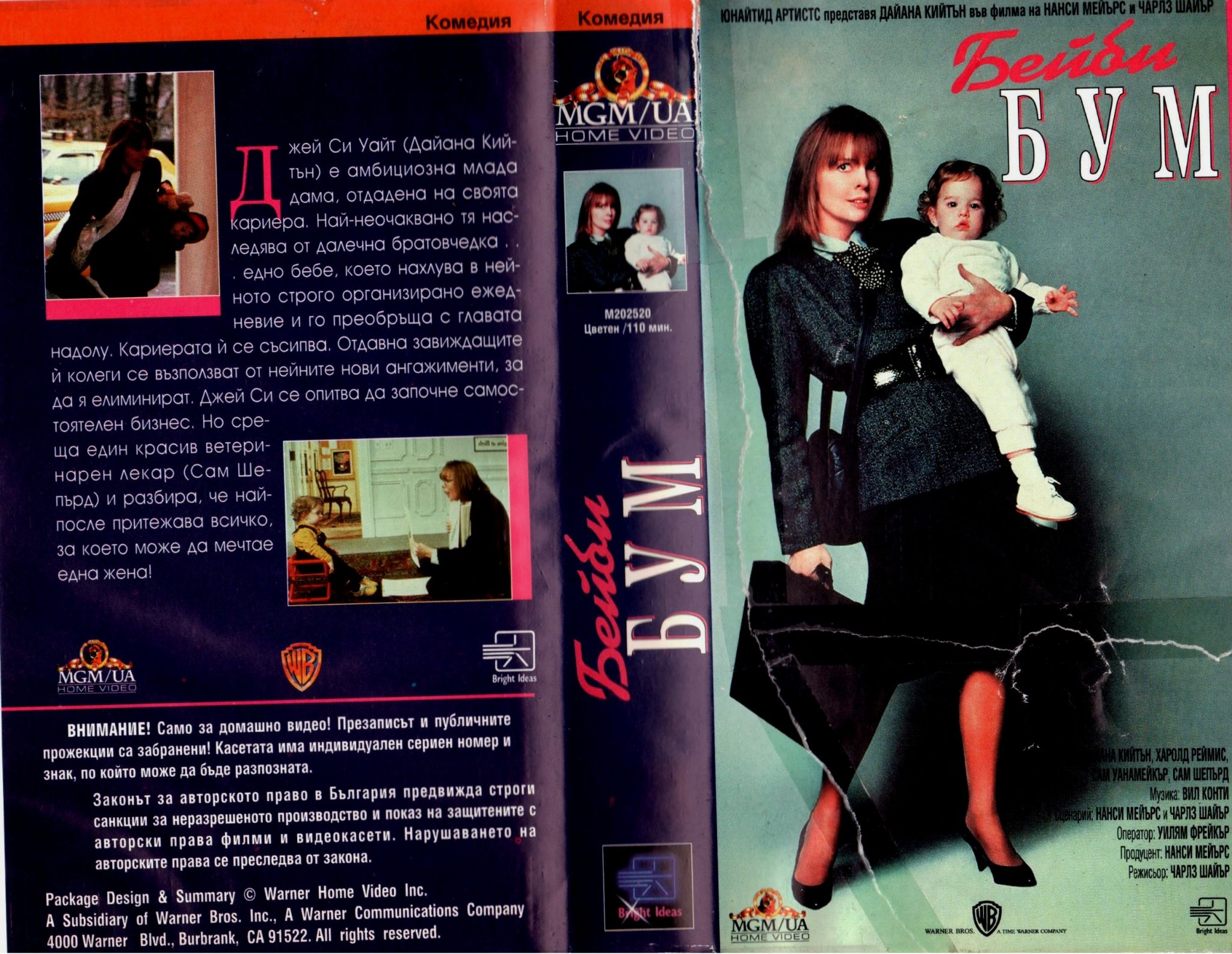 Бейби бум (Baby Boom) Кварталната Видеотека