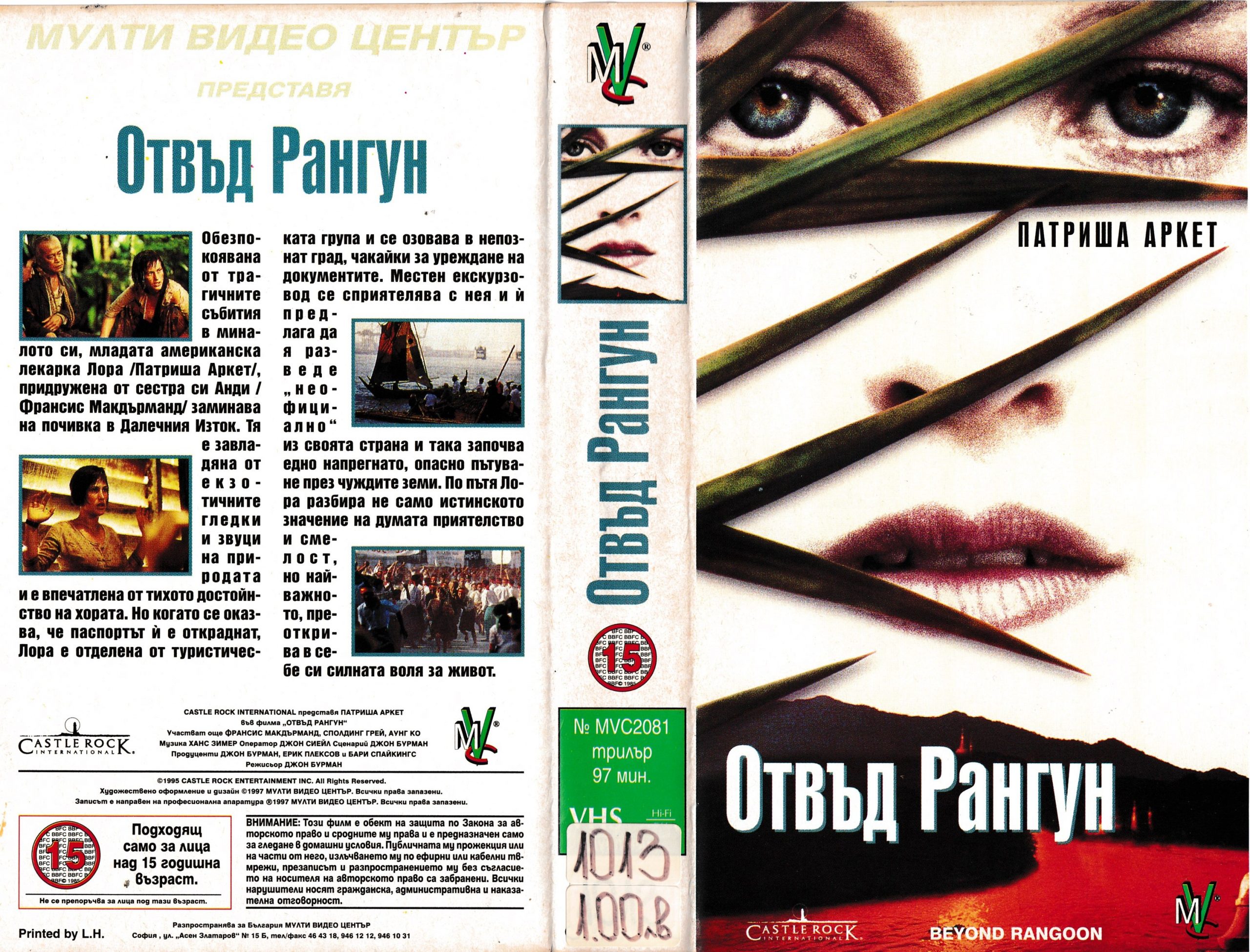 Отвъд Рангун (Beyond Rangoon) | Кварталната Видеотека