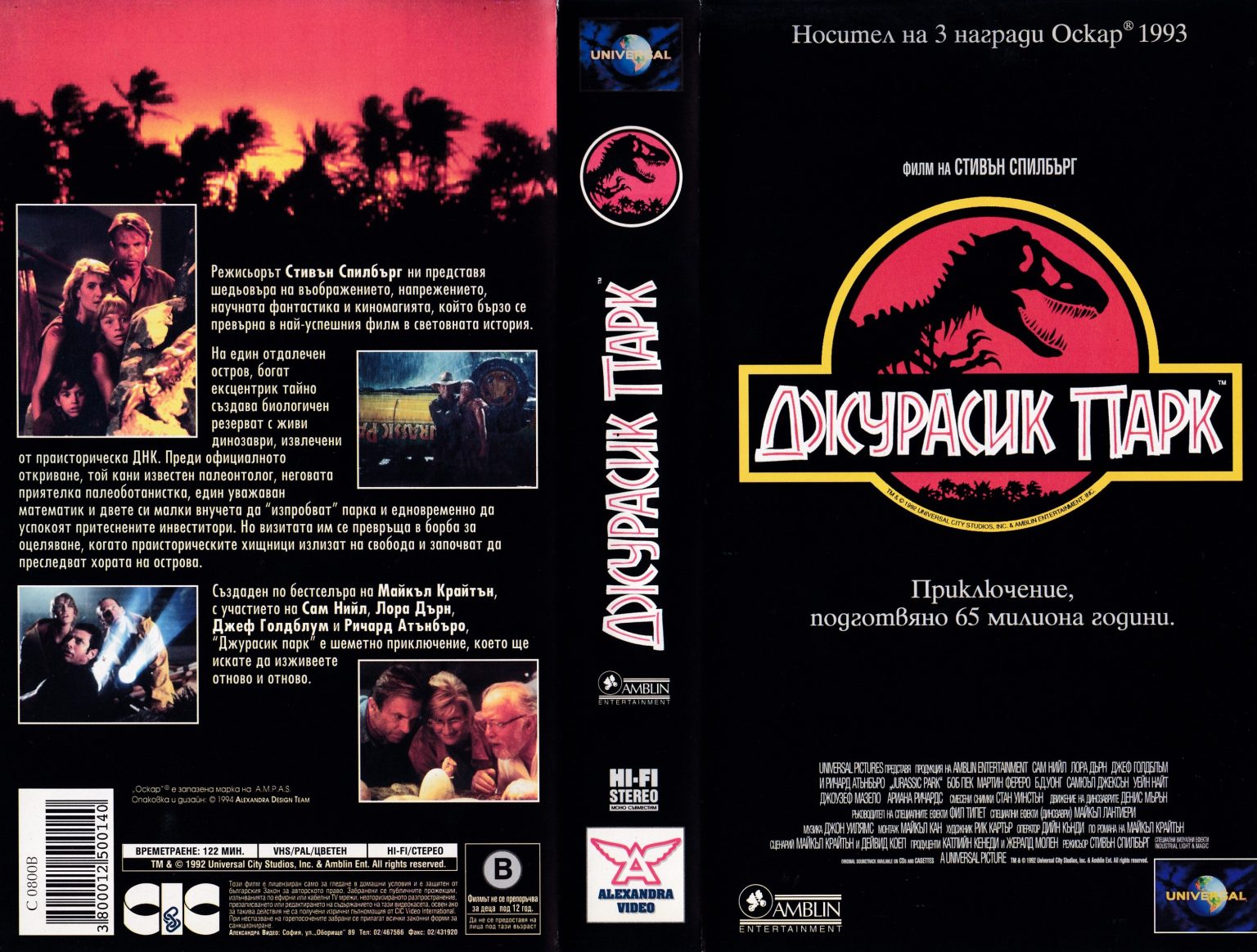 Джурасик парк (Jurassic Park) | Кварталната Видеотека
