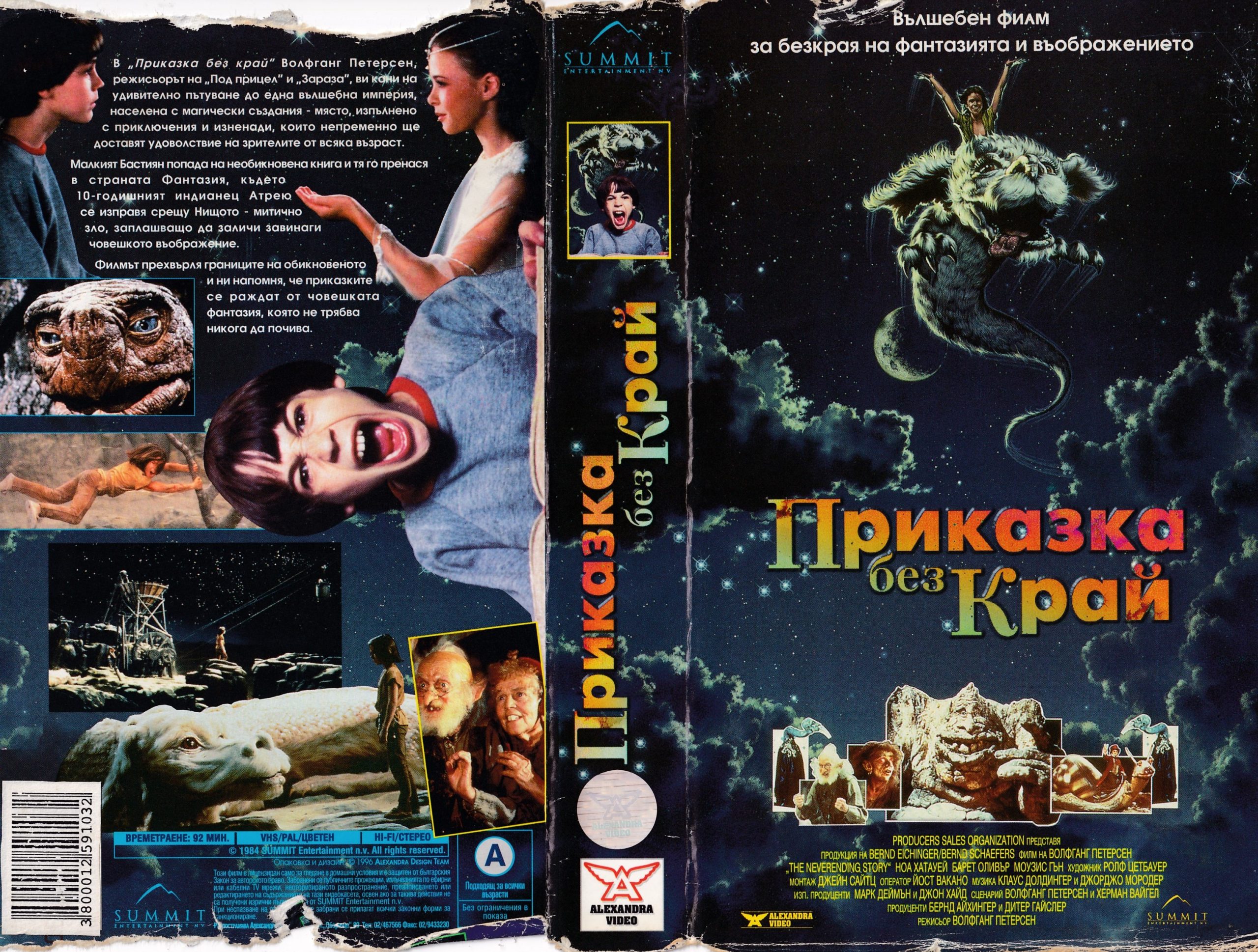 край филм Приказка без край (The NeverEnding Story) | Кварталната Видеотека