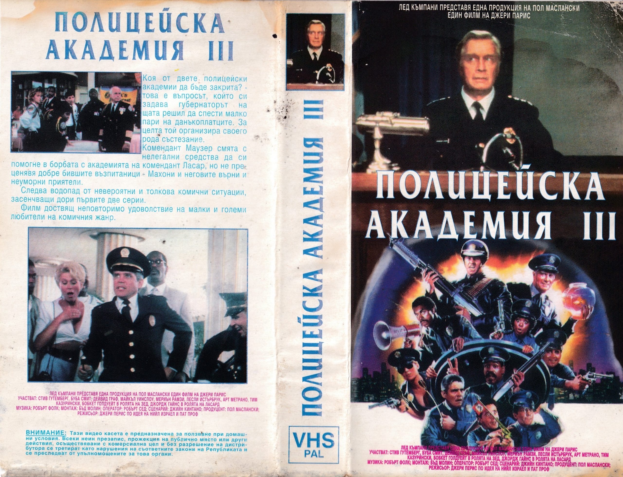 Полицейска академия 3 видеокасета