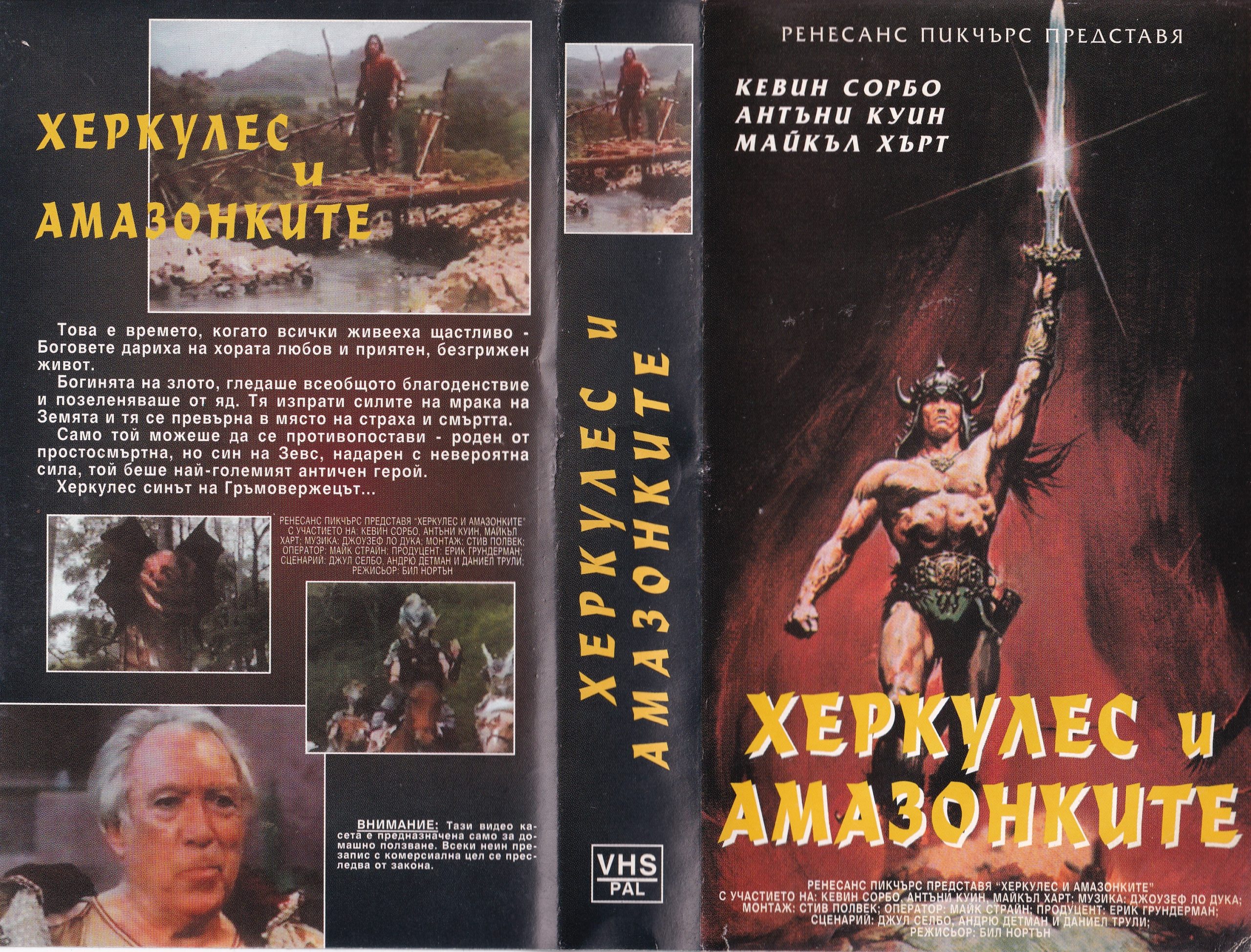 Херкулес и амазонките видеокасета