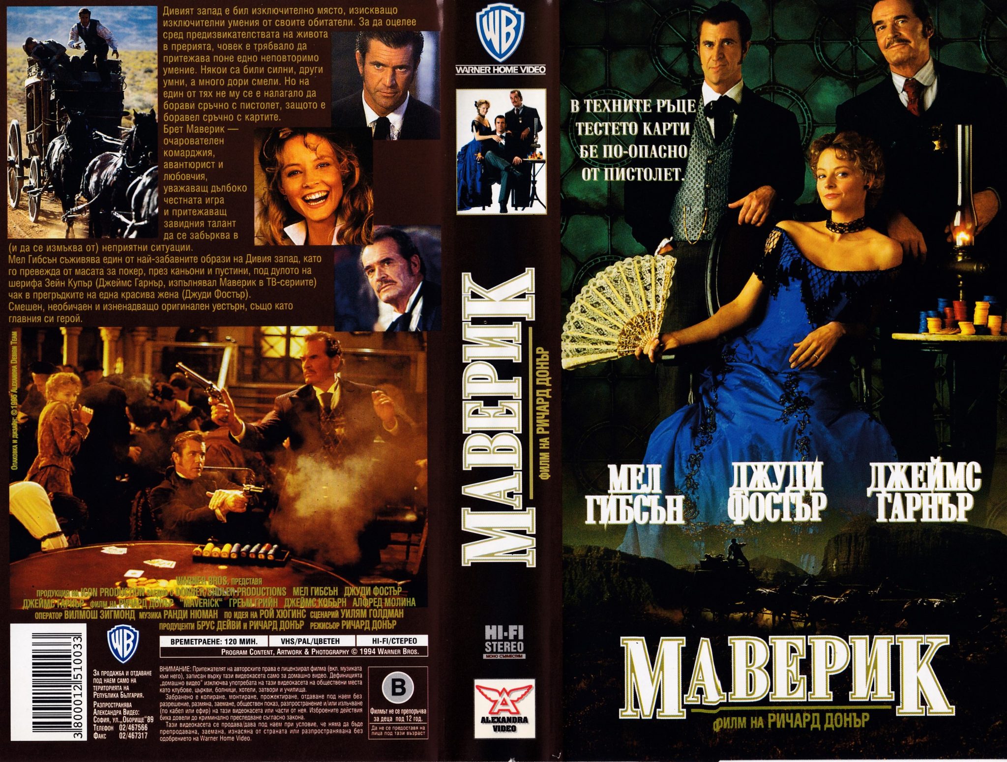 Maverrik Маверик (Maverick) | Кварталната Видеотека