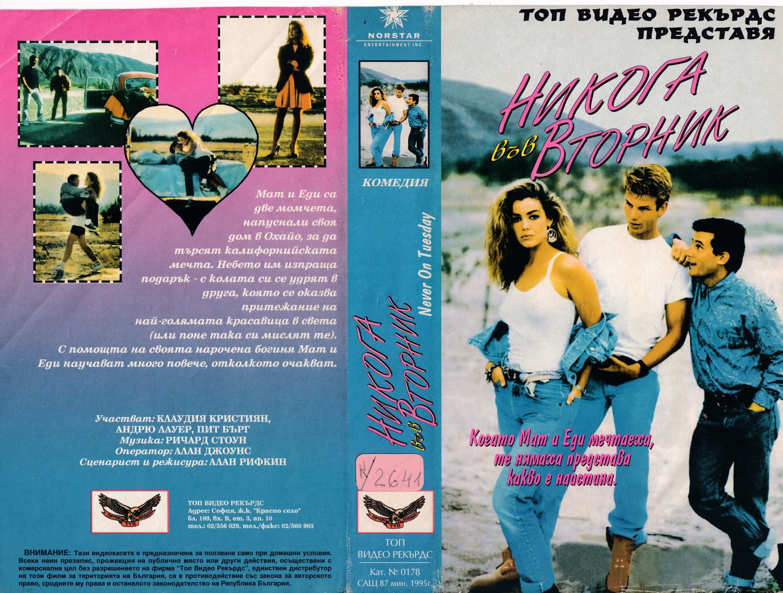 Никога във вторник филм