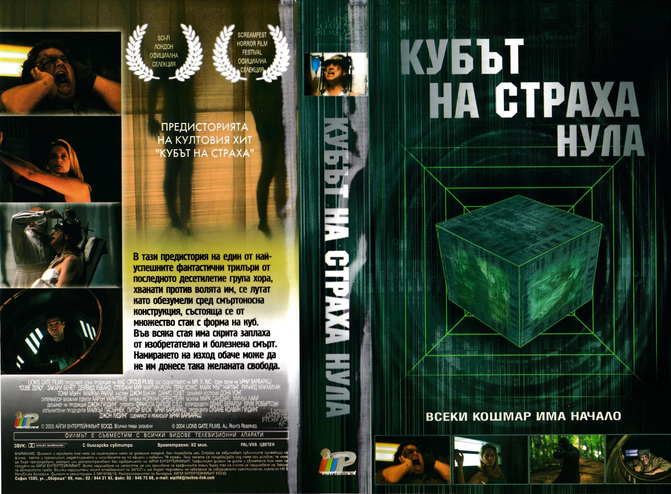 Кубът на страха нула видеокасета