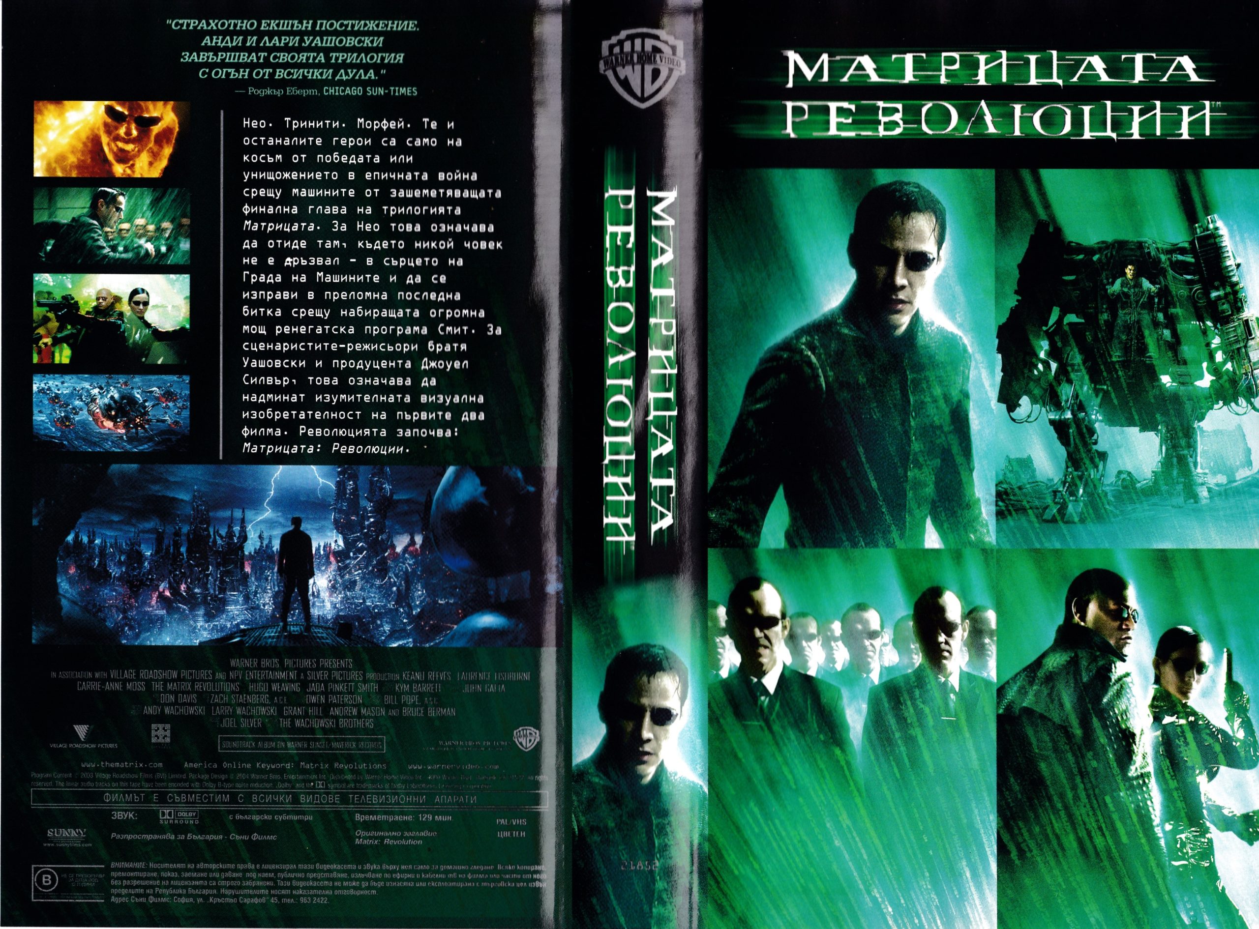 Матрицата революции видеокасета