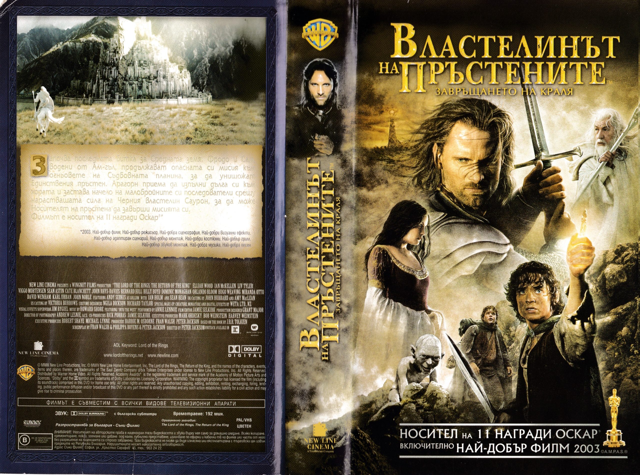 Властелинът на пръстените Завръщането на краля